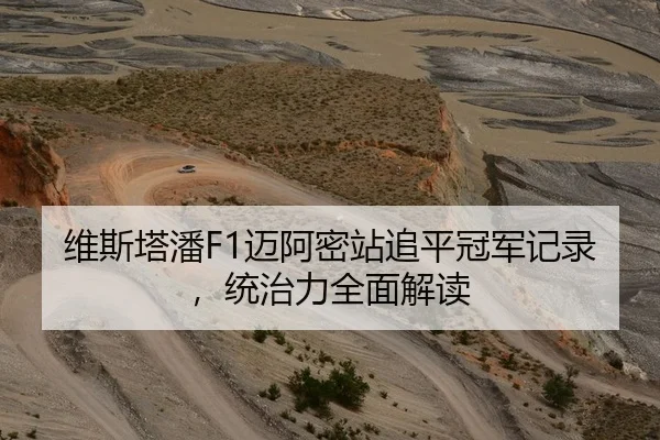 维斯塔潘F1迈阿密站追平冠军记录，统治力全面解读