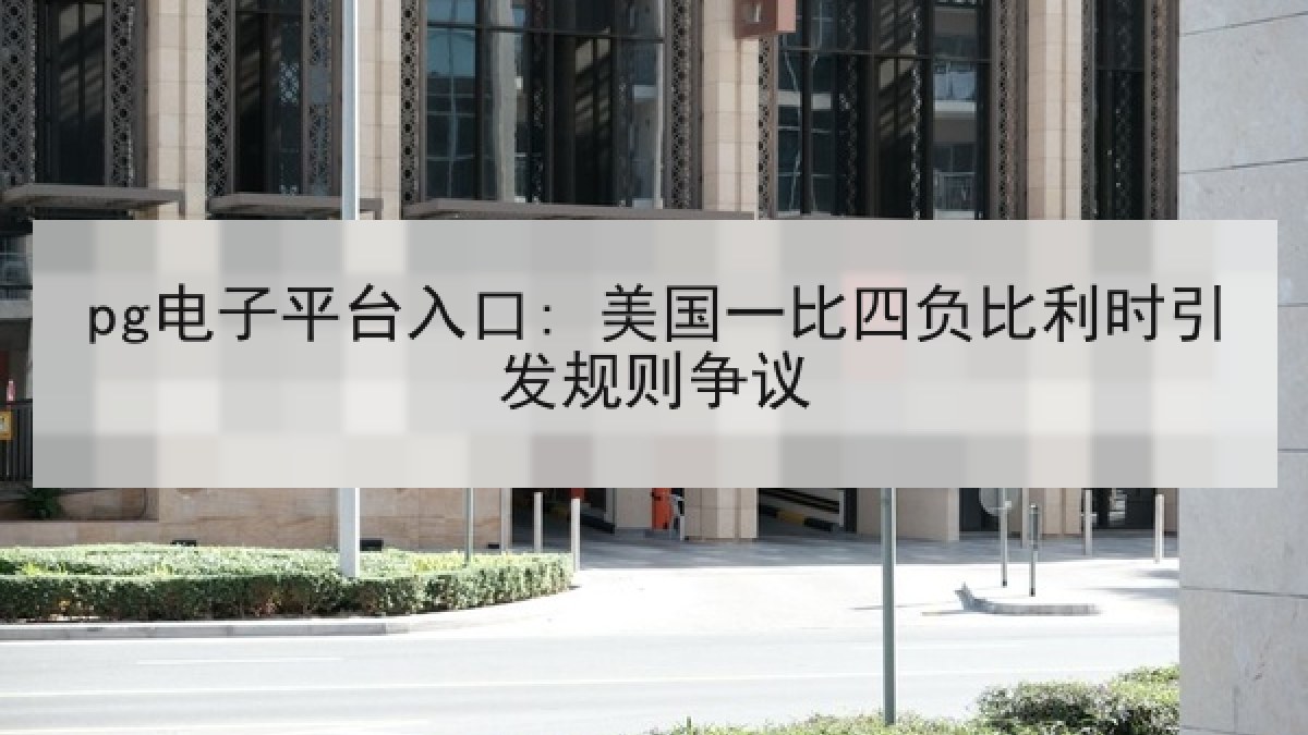 pg电子平台入口: 美国一比四负比利时引发规则争议 pg电子平台入口: 美国一比四负比利时引发规则争议