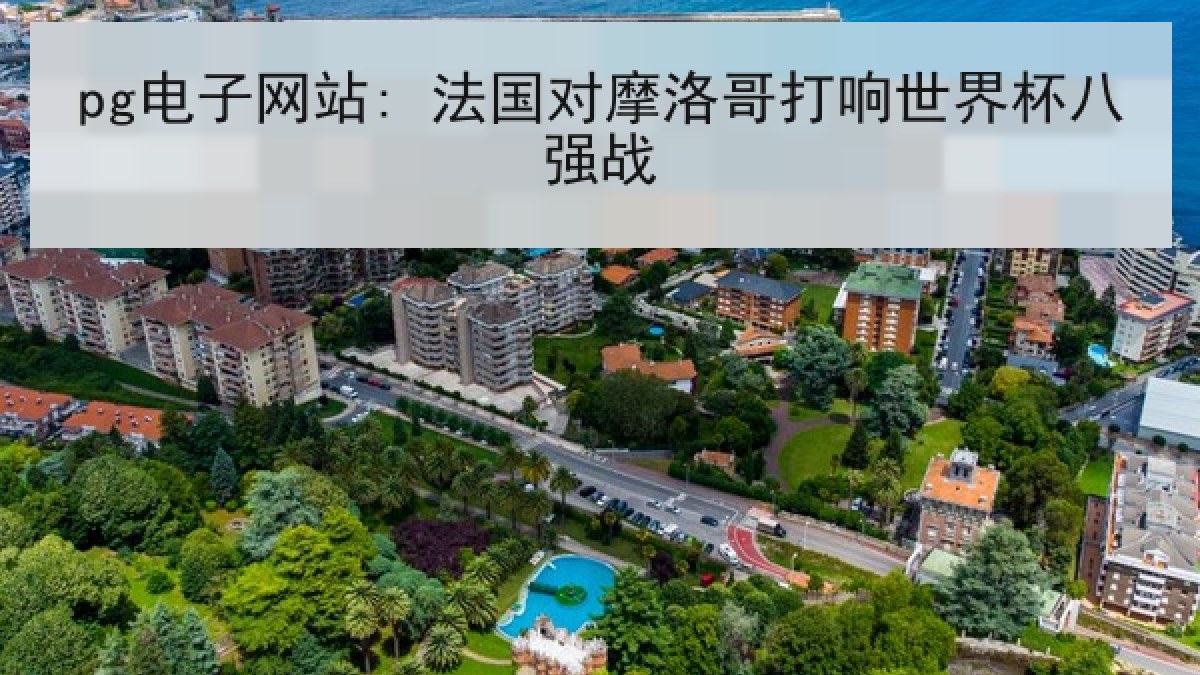 pg电子网站: 法国对摩洛哥打响世界杯八强战 pg电子网站: 法国对摩洛哥打响世界杯八强战