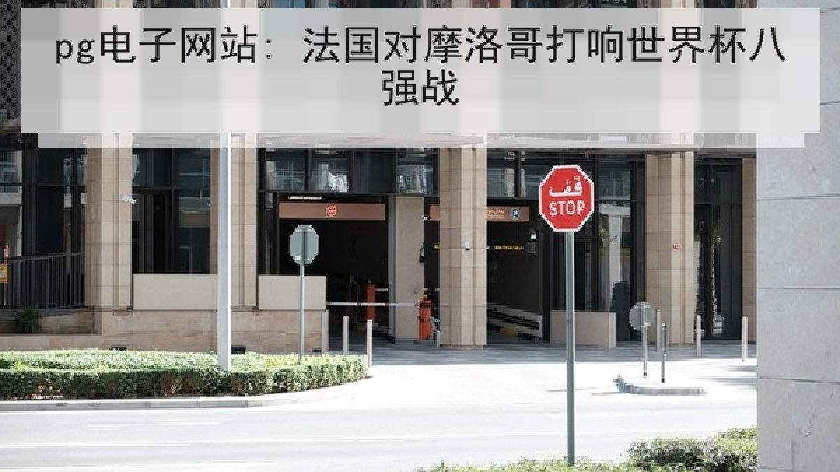 pg电子网站: 法国对摩洛哥打响世界杯八强战