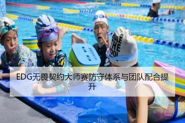 EDG无畏契约大师赛防守体系与团队配合提升