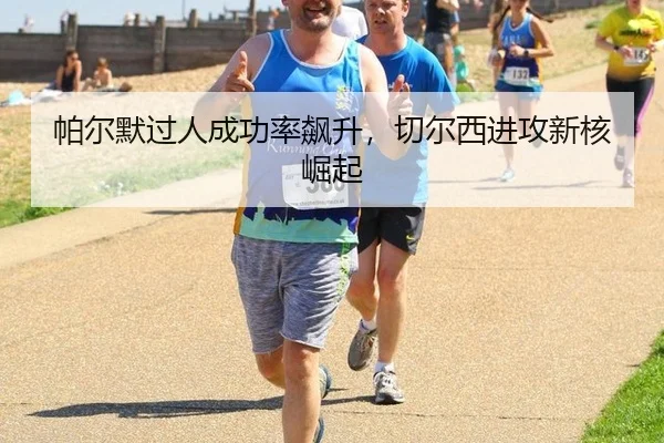 pa-er-mo-guo-ren-cheng-gong-lv-biao-sheng-qie-er-xi-jin-gong-xin-he-jue-qi-3-875.jpg