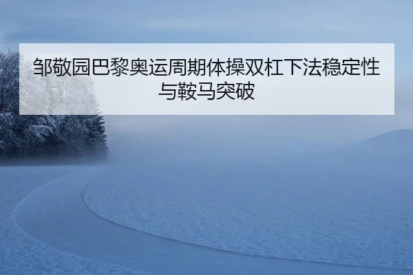 zou-jing-yuan-ba-li-ao-yun-zhou-qi-ti-cao-shuang-gang-xia-fa-wen-ding-xing-yu-an-ma-tu-po-3-787.jpg