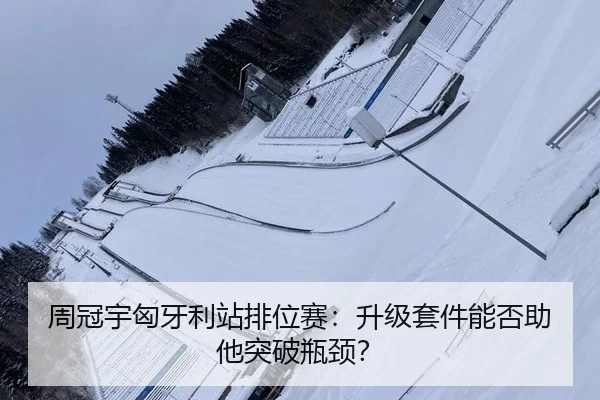 周冠宇匈牙利站排位赛：升级套件能否助他突破瓶颈？