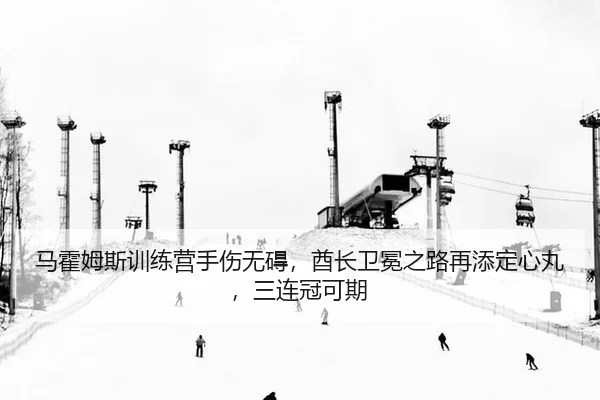 ma-huo-mu-si-xun-lian-ying-shou-shang-wu-ai-qiu-zhang-wei-mian-zhi-lu-zai-tian-ding-xin-wan-san-lian-guan-ke-qi-3-183.jpg