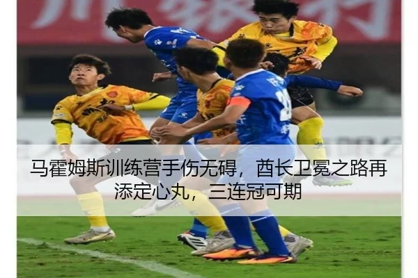 马霍姆斯训练营手伤无碍，酋长卫冕之路再添定心丸，三连冠可期