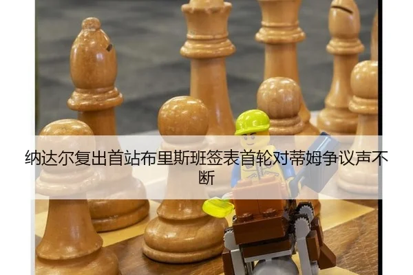 na-da-er-fu-chu-shou-zhan-bu-li-si-ban-qian-biao-shou-lun-dui-di-mu-zheng-yi-sheng-bu-duan-3-435.jpg