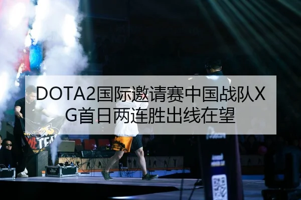 DOTA2国际邀请赛中国战队XG首日两连胜出线在望