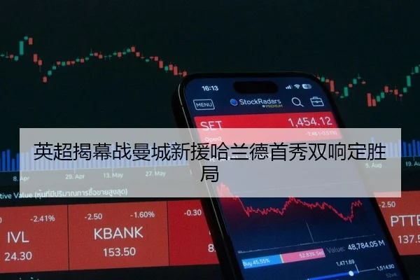 英超揭幕战曼城新援哈兰德首秀双响定胜局