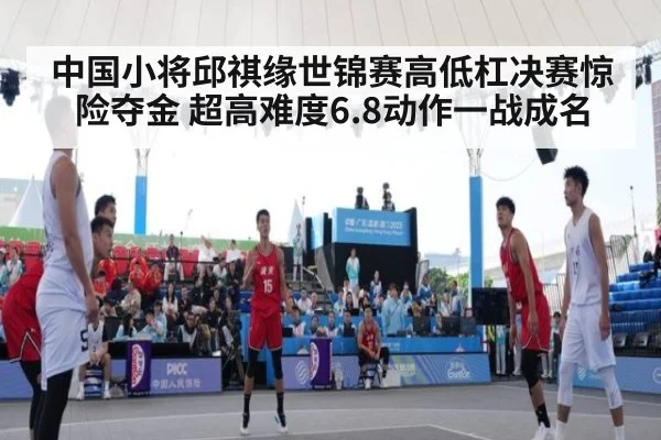 中国小将邱祺缘世锦赛高低杠决赛惊险夺金 超高难度6.8动作一战成名
