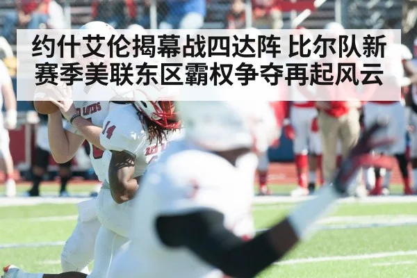约什艾伦揭幕战四达阵 比尔队新赛季美联东区霸权争夺再起风云
