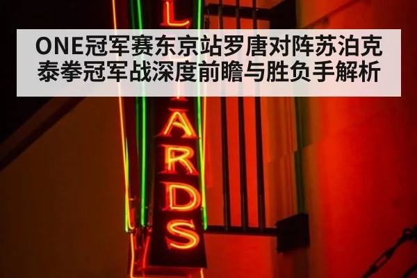 ONE冠军赛东京站罗唐对阵苏泊克泰拳冠军战深度前瞻与胜负手解析