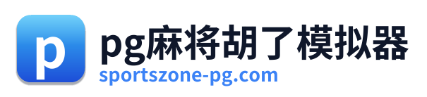 pg电子网站